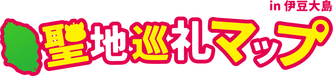 聖地巡礼マップ
