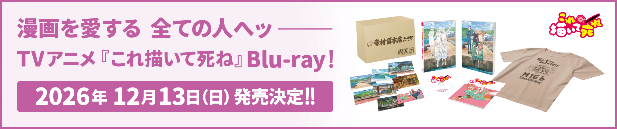 漫画を愛する全ての人へッ-- TVアニメ『これ描いて死ね』Blu-ray