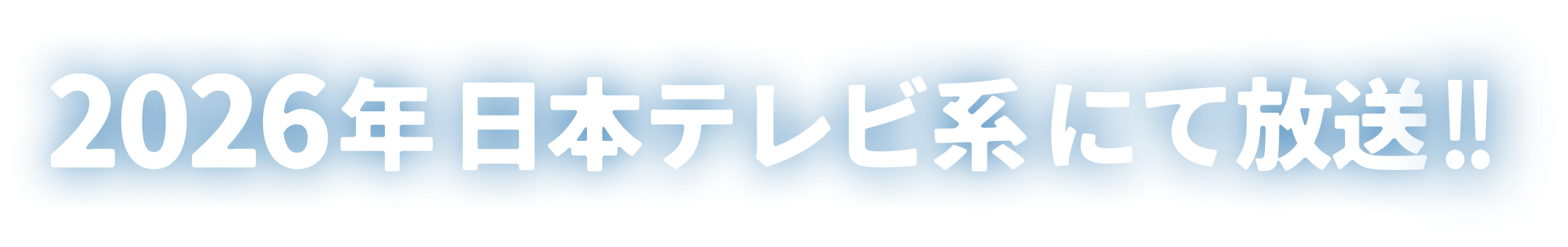 2026年 日本テレビ系 にて放送!!