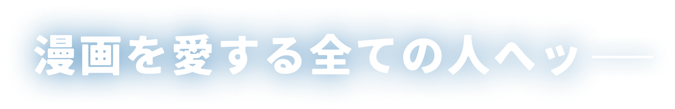 漫画を愛する全ての人へッ-