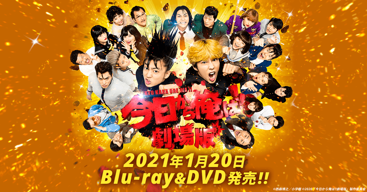 今日から俺は！！劇場版DVD豪華版 DVD 新品 未開封