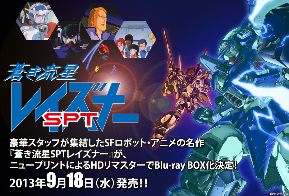 豪華スタッフが集結したSFロボット・アニメの名作『蒼き流星SPTレイズナー』が、ニュープリントによるHDリマスターでBlu-ray BOX化決定！
2013年9月18日（水）発売！！