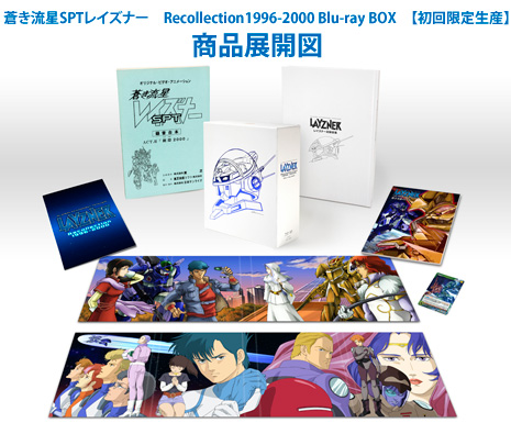 蒼き流星SPTレイズナー』Blu-ray BOX 2013年9月18日（水）発売｜VAP