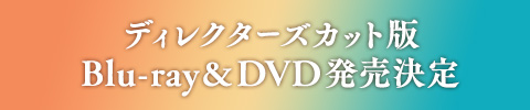 「Life 線上の僕ら」ディレクターズカット版・舞台挨拶決定！