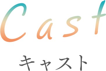 CAST キャスト