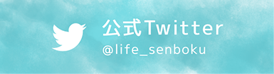 公式Twitter ＠life_senboku