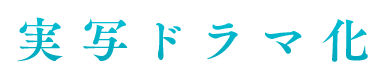 実写ドラマ化