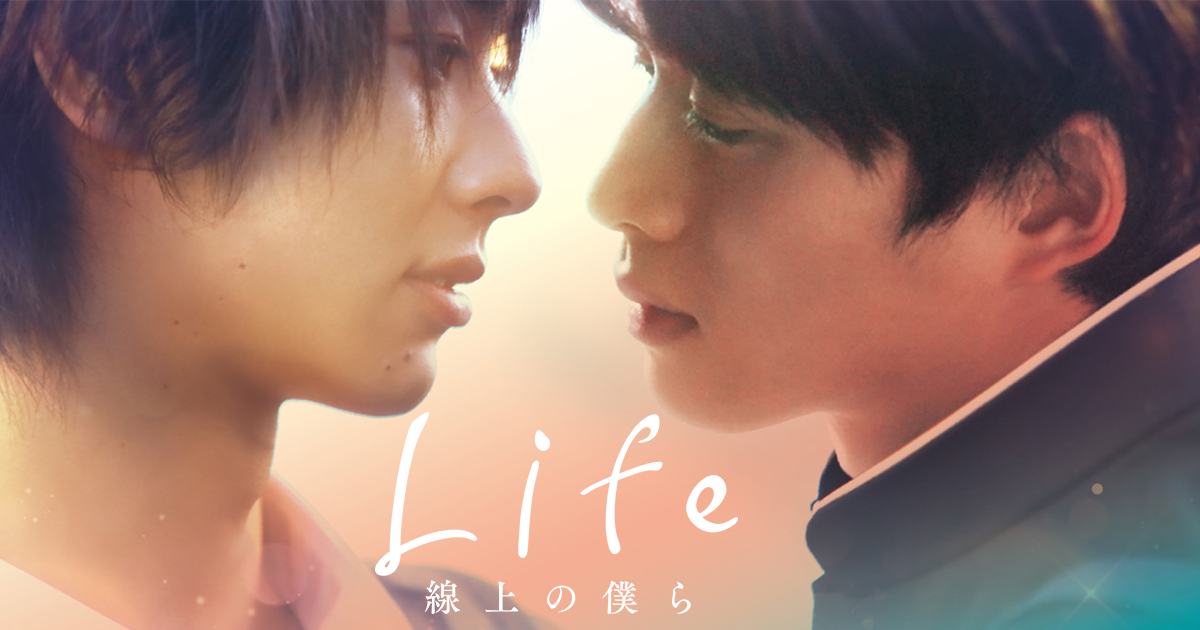 VAP= ドラマ『Life 線上の僕ら』公式サイト