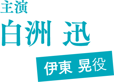 主演 白洲迅 伊東晃役