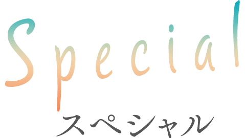 Special スペシャル