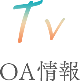 tv OA情報