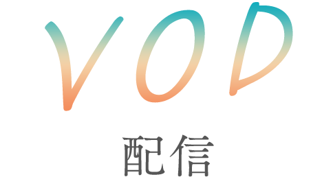 VOD 配信