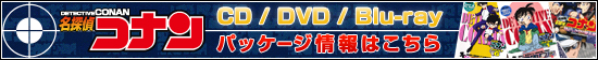 名探偵コナン CD/DVD/Blu-ray パッケージ情報はこちら