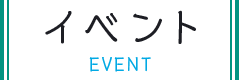 イベント
