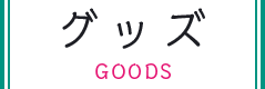 グッズ