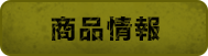 商品情報