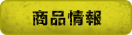 商品情報