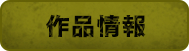 作品情報