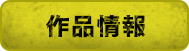 作品情報