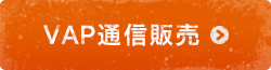 VAP通信販売