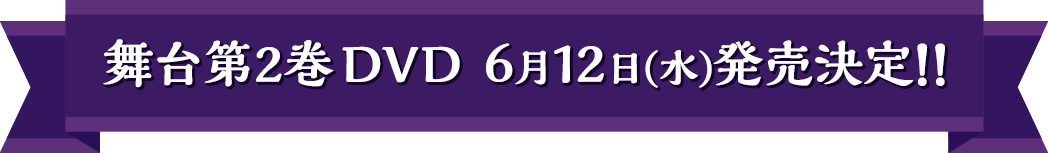 舞台第2巻DVD 6月12日(水)発売決定！！