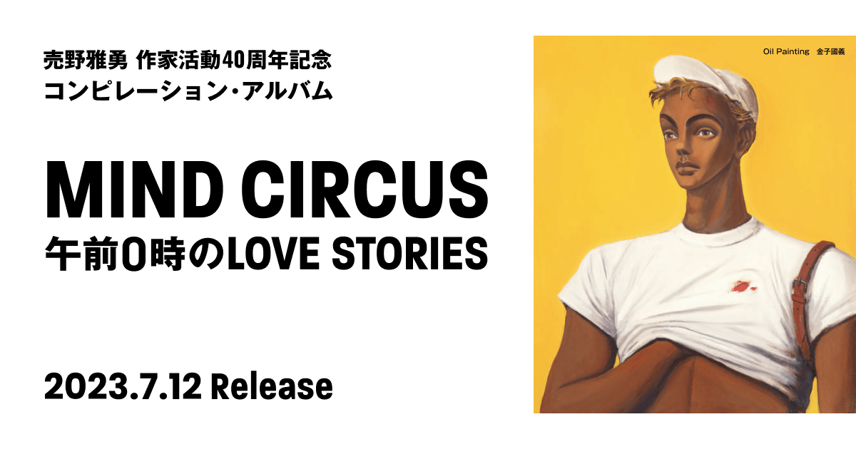 売野雅勇 作家活動40周年記念 コンピレーション・アルバム