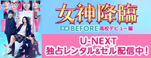 女神降臨 前編 BEFORE高校デビュー編 U-NEXT独占レンタル&セル配信中