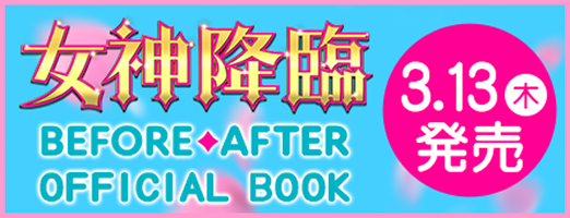 女神降臨 BEFORE・AFTER OFFICIAL BOOK 3.13木発売