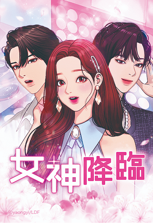 原作「女神降臨」yaongyi