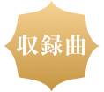 収録曲