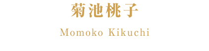 菊池桃子 Momoko Kikuchi