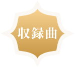収録曲