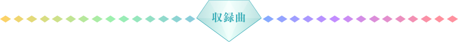 収録曲