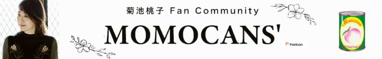菊池桃子ファンクラブ『MOMOCANS'』