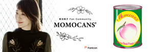 菊池桃子ファンクラブ『MOMOCANS'』