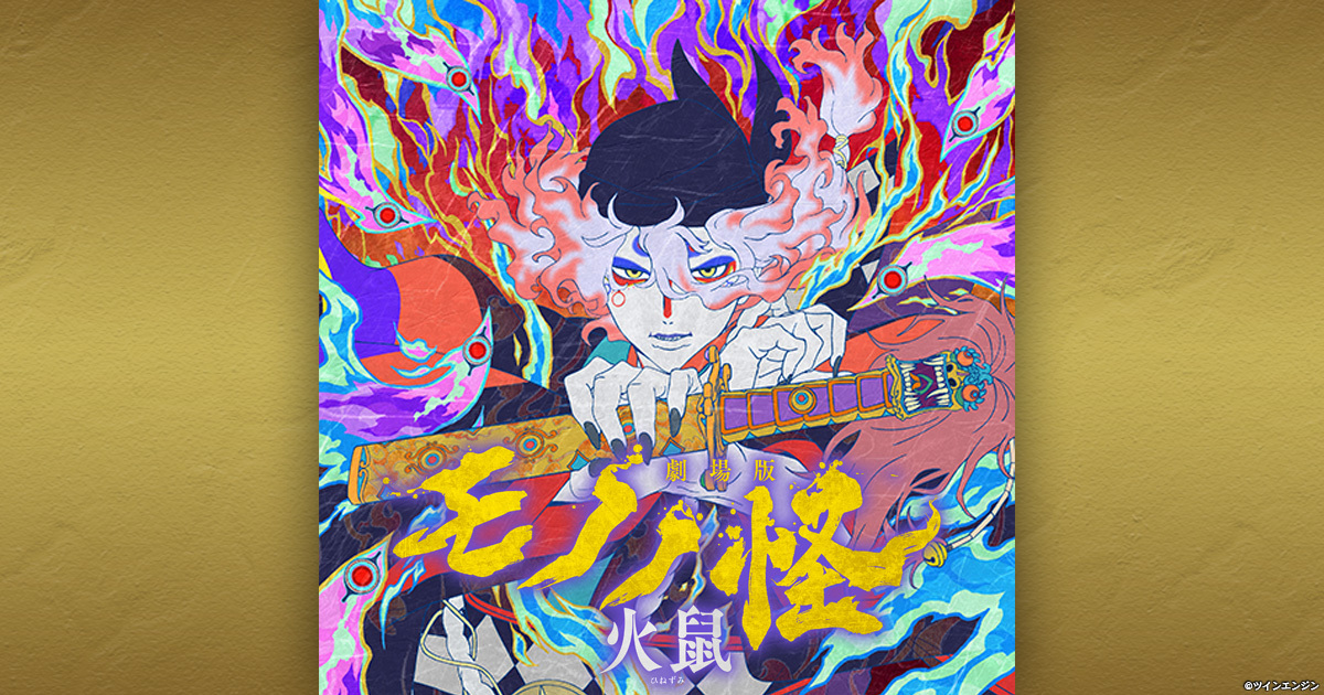 劇場版モノノ怪 第二章 火鼠｜VAP