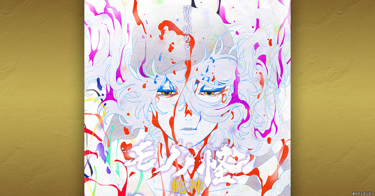 劇場版モノノ怪 第三章 蛇神｜VAP