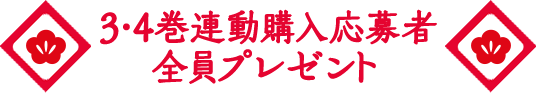 3・4巻連動購入応募者全員プレゼント