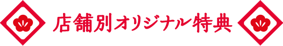 店舗別オリジナル特典