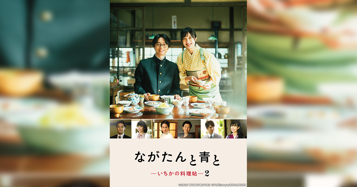 ながたんと青と -いちかの料理帖-2｜VAP