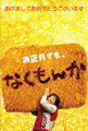 お正月でも“なくもんか”！！