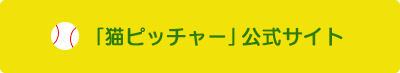 「猫ピッチャー」公式サイト