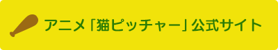 アニメ「猫ピッチャー」公式サイト