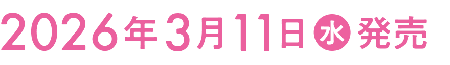 2026年3月11日(水)発売