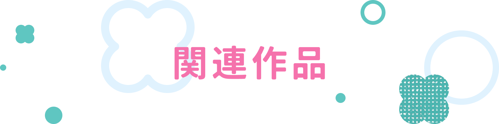 関連作品