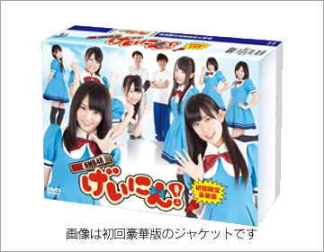 NMB48 げいにん！DVD-BOX 初回限定豪華版