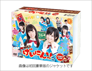 NMB48 げいにん！！！2DVD-BOX 初回限定豪華版