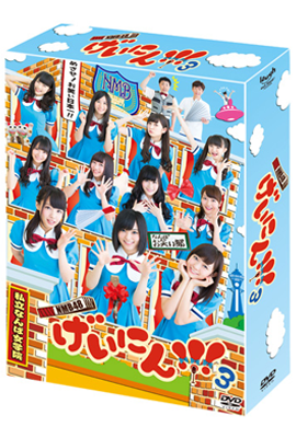『NMB48 げいにん！！！3』DVD-BOX
