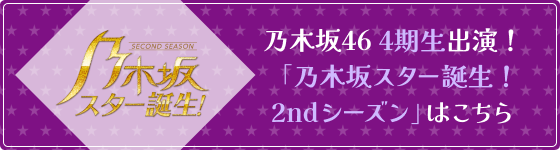 乃木坂46 4期生出演！「乃木坂スター誕生！2ndシーズン」はこちら