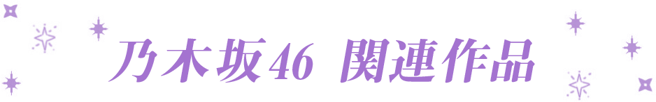 乃木坂46 関連作品